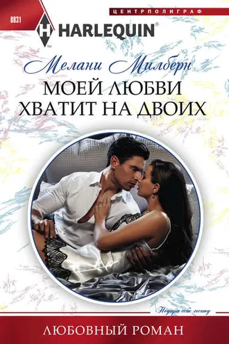 Обложка книги «Моей любви хватит на двоих»