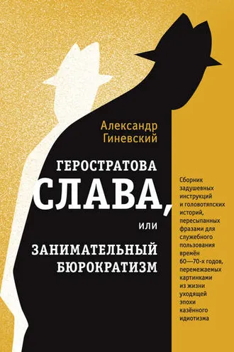 Обложка книги «Геростратова слава, или Занимательный бюрократизм»