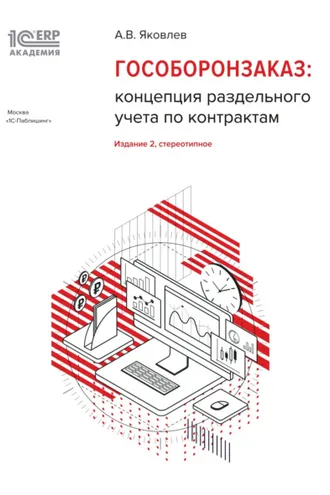 Обложка книги «1С:Академия ERP. Гособоронзаказ: концепция раздельного учета по контрактам (+ epub)»