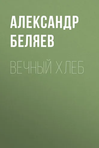 Обложка книги «Вечный хлеб»