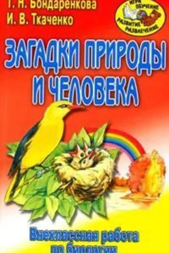 Обложка книги «Внеклассная работа по биологии»