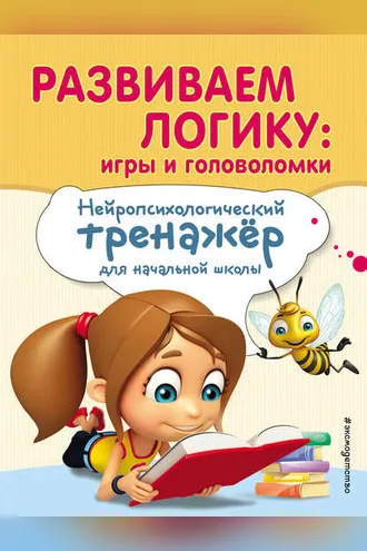 Обложка книги «Развиваем логику: игры и головоломки»
