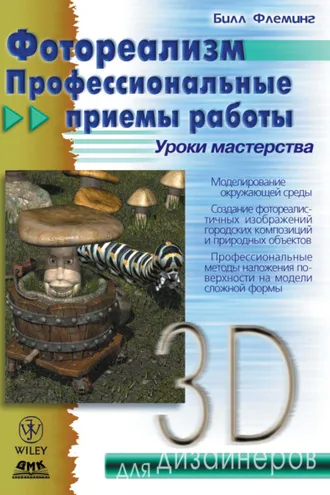 Обложка книги «Фотореализм. Профессиональные приемы работы»