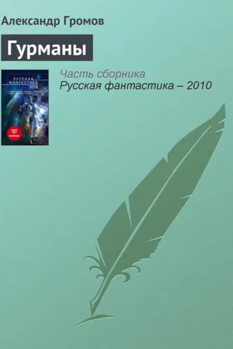 Обложка книги «Гурманы»