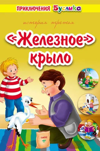 Обложка книги «Приключения Буслика. «Железное» крыло»
