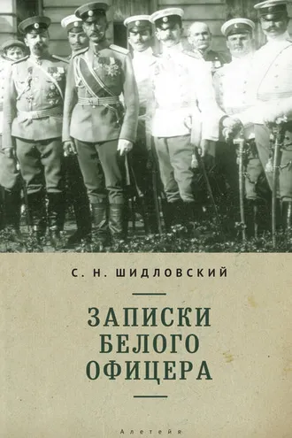 Обложка книги «Записки белого офицера»