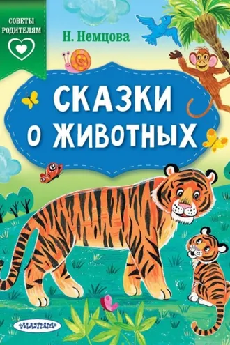 Обложка книги «Сказки о животных»