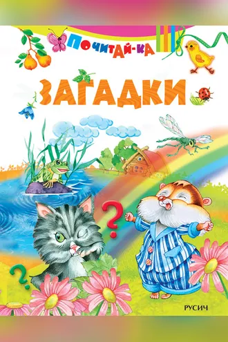Обложка книги «Загадки»