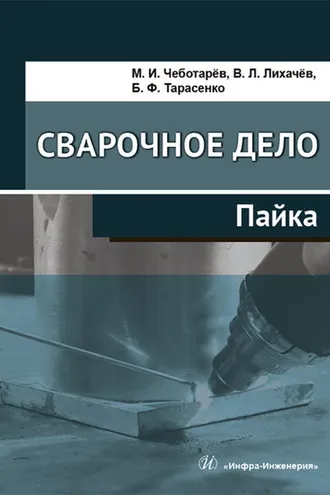 Обложка книги «Сварочное дело. Пайка»