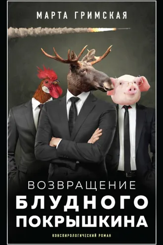 Обложка книги «Возвращение блудного Покрышкина»