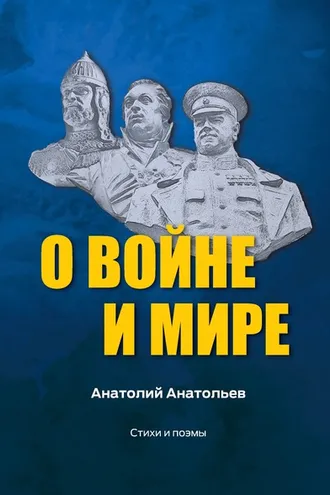 Обложка книги «О воине и мире. Стихи и поэмы»