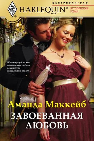 Обложка книги «Завоеванная любовь»