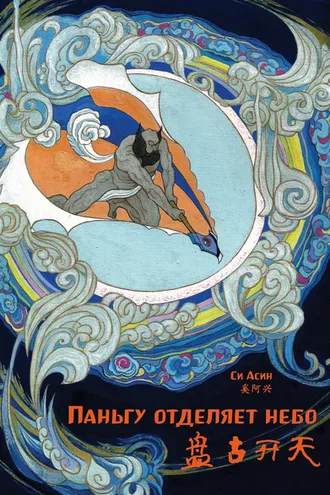 Обложка книги «Паньгу отделяет небо»
