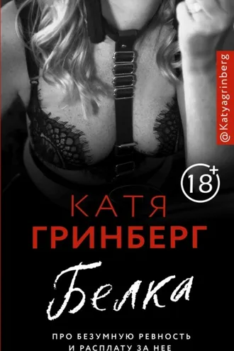 Обложка книги «Белка. Про безумную ревность и расплату за нее»