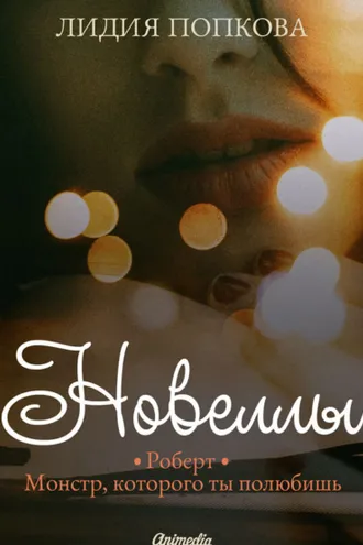 Обложка книги «Новеллы»