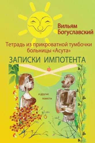 Обложка книги «Тетрадь из прикроватной тумбочки больницы «Асута» (Записки импотента) и другие повести»