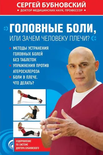 Обложка книги «Головные боли, или Зачем человеку плечи?»