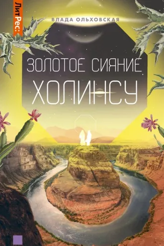 Обложка книги «Золотое сияние Холинсу»