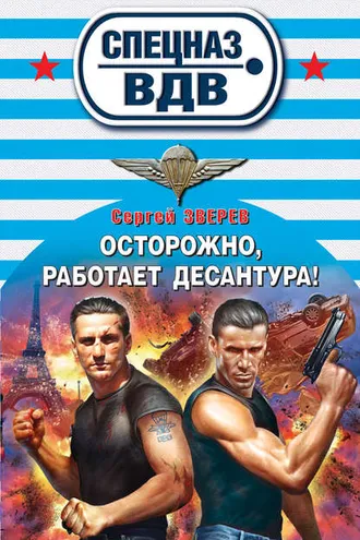 Обложка книги «Осторожно, работает десантура!»