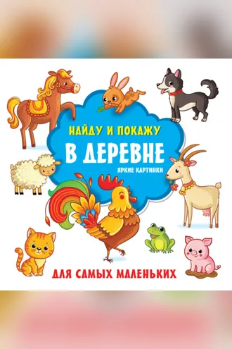 Обложка книги «В деревне. Яркие картинки»