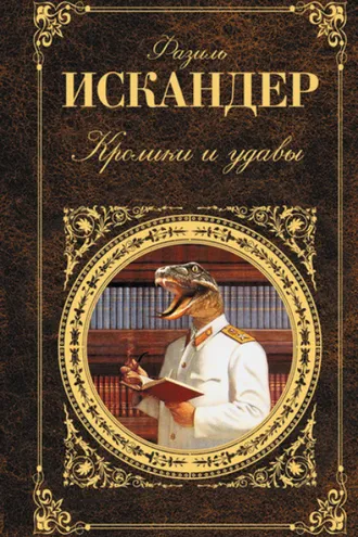 Обложка книги «Кролики и удавы»
