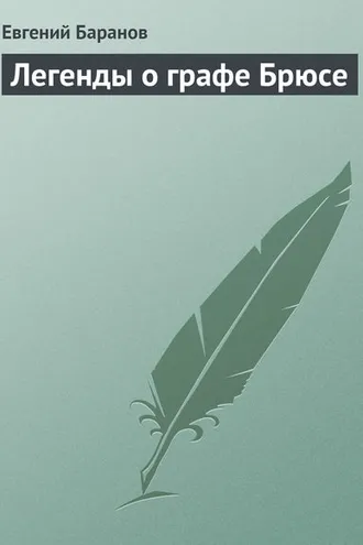 Обложка книги «Легенды о графе Брюсе»