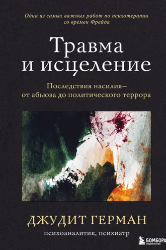 Обложка книги «Травма и исцеление. Последствия насилия – от абьюза до политического террора»