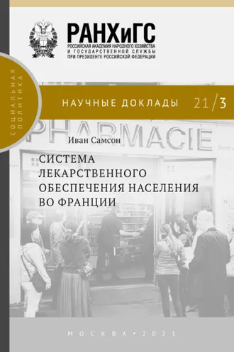 Обложка книги «Система лекарственного обеспечения населения во Франции»