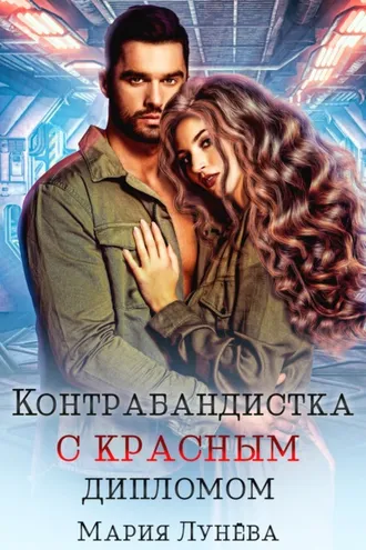 Обложка книги «Контрабандистка с красным дипломом»