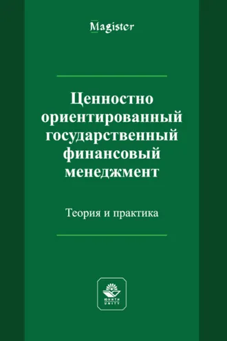 Обложка книги «Ценностно ориентированный государственный финансовый менеджмент. Теория и практика»