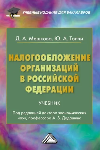 Обложка книги «Налогообложение организаций в Российской Федерации»