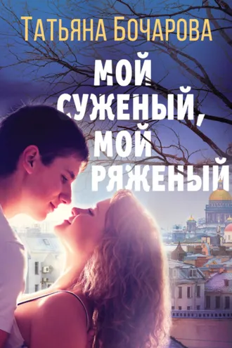 Обложка книги «Мой суженый, мой ряженый»
