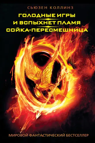Обложка книги «Голодные игры. И вспыхнет пламя. Сойка-пересмешница (сборник)»