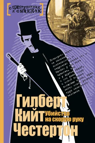 Обложка книги «Убийство на скорую руку»