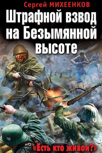 Обложка книги «Штрафной взвод на Безымянной высоте. «Есть кто живой?»»