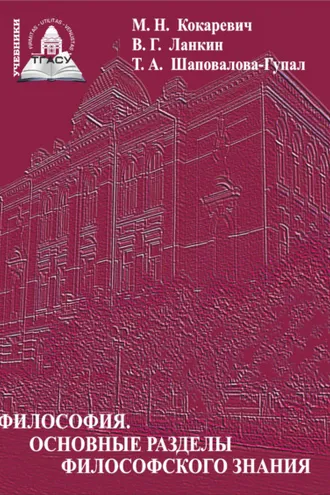 Обложка книги «Философия. Основные разделы философского знания»