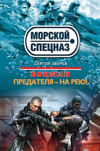 Обложка книги «Предателя – на рею!»