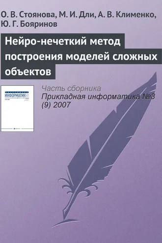 Обложка книги «Нейро-нечеткий метод построения моделей сложных объектов»