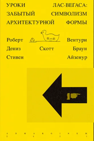 Обложка книги «Уроки Лас-Вегаса. Забытый символизм архитектурной формы»