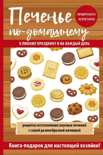Обложка книги «Печенье по-домашнему»