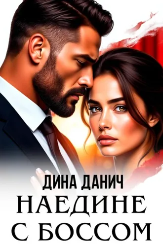 Обложка книги «Наедине с боссом»