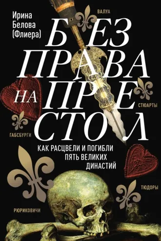 Обложка книги «Без права на престол. Как расцвели и погибли пять великих династий»