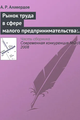 Обложка книги «Рынок труда в сфере малого предпринимательства: особенности и проблемы развития»