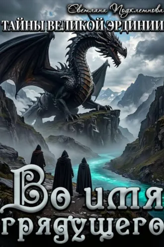 Обложка книги «Тайны Великой Эрдинии: Во имя грядущего»