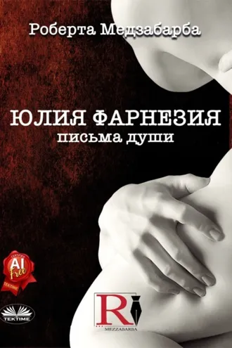 Обложка книги «ЮЛИЯ ФАРНЕЗИЯ ПИСЬМА ДУШИ»