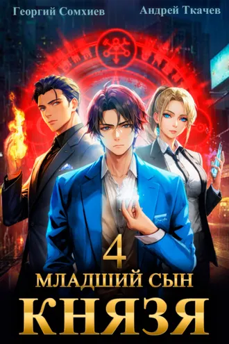 Обложка книги «Младший сын князя. Книга 4»