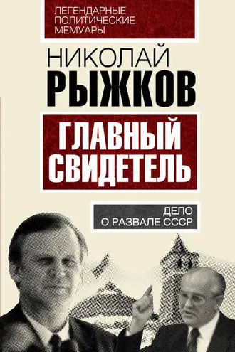 Обложка книги «Главный свидетель. Дело о развале СССР»