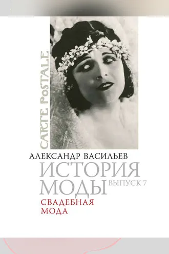 Обложка книги «Свадебная мода»