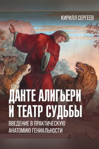 Обложка книги «Данте Алигьери и театр судьбы»