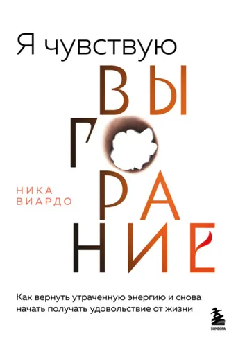 Обложка книги «Я чувствую выгорание. Как вернуть утраченную энергию и снова начать получать удовольствие от жизни»